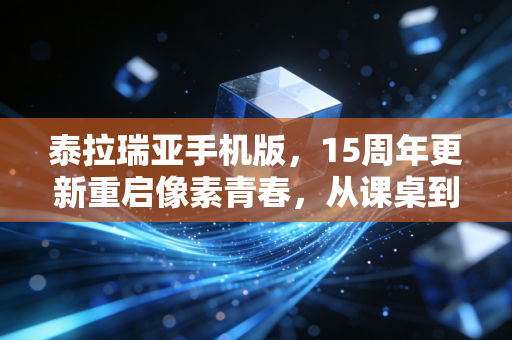 泰拉瑞亚手机版，15周年更新重启像素青春，从课桌到被窝的十年冒险