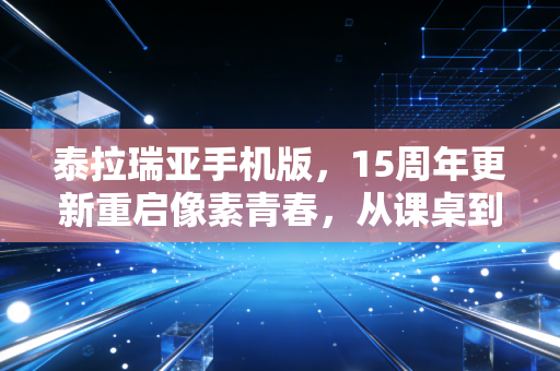 泰拉瑞亚手机版，15周年更新重启像素青春，从课桌到被窝的十年冒险