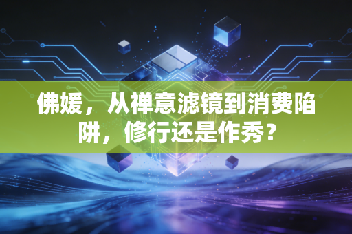 佛媛，从禅意滤镜到消费陷阱，修行还是作秀？