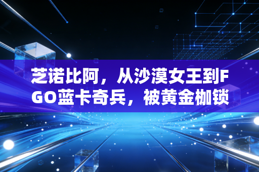 芝诺比阿，从沙漠女王到FGO蓝卡奇兵，被黄金枷锁束缚的反抗者