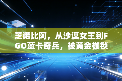 芝诺比阿，从沙漠女王到FGO蓝卡奇兵，被黄金枷锁束缚的反抗者