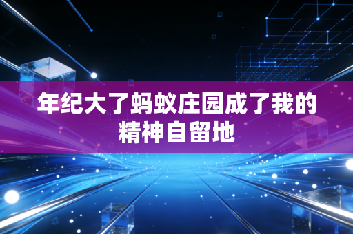 年纪大了蚂蚁庄园成了我的精神自留地