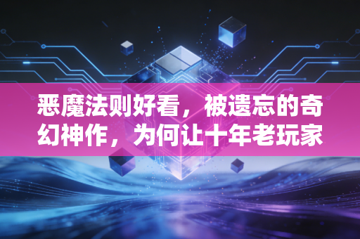 恶魔法则好看，被遗忘的奇幻神作，为何让十年老玩家念念不忘？
