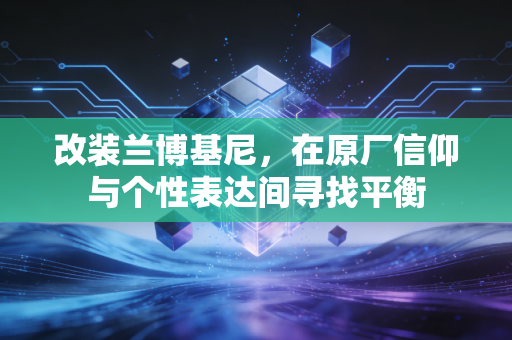 改装兰博基尼，在原厂信仰与个性表达间寻找平衡