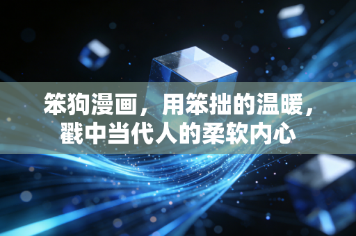 笨狗漫画，用笨拙的温暖，戳中当代人的柔软内心