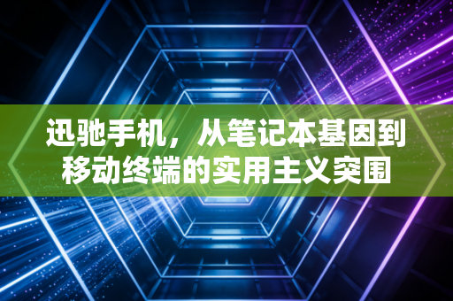 迅驰手机，从笔记本基因到移动终端的实用主义突围