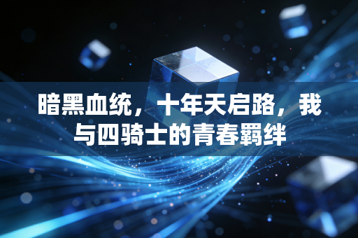 暗黑血统，十年天启路，我与四骑士的青春羁绊