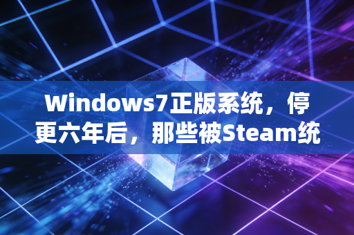 Windows7正版系统，停更六年后，那些被Steam统计忽略的硬核玩家孤岛