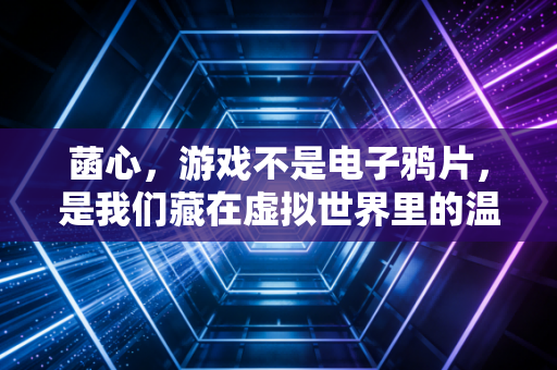 菡心，游戏不是电子鸦片，是我们藏在虚拟世界里的温柔港湾
