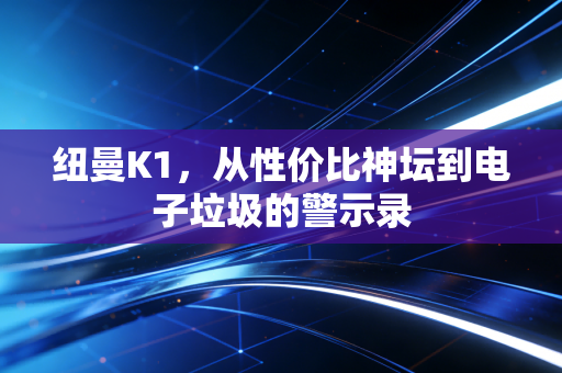纽曼K1，从性价比神坛到电子垃圾的警示录