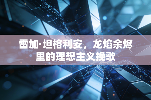 雷加·坦格利安，龙焰余烬里的理想主义挽歌