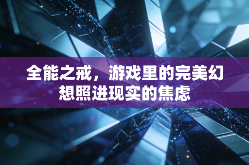 全能之戒，游戏里的完美幻想照进现实的焦虑