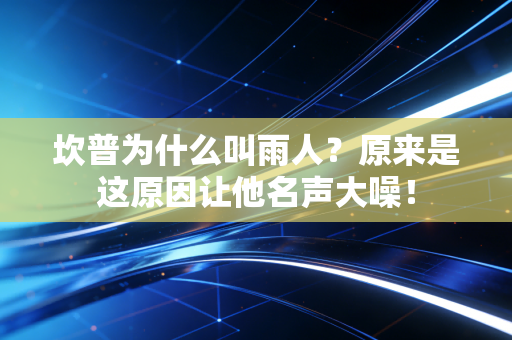 坎普为什么叫雨人？原来是这原因让他名声大噪！