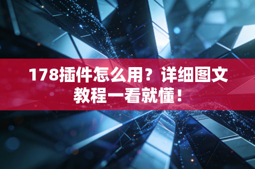 178插件怎么用？详细图文教程一看就懂！