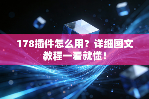 178插件怎么用？详细图文教程一看就懂！