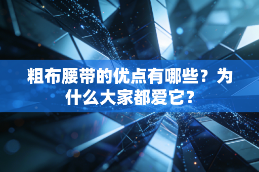 粗布腰带的优点有哪些？为什么大家都爱它？