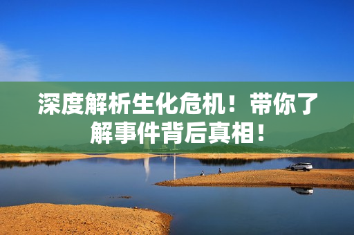 深度解析生化危机！带你了解事件背后真相！