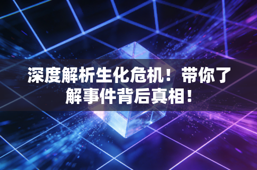 深度解析生化危机！带你了解事件背后真相！