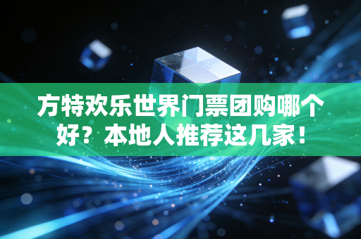 方特欢乐世界门票团购哪个好？本地人推荐这几家！