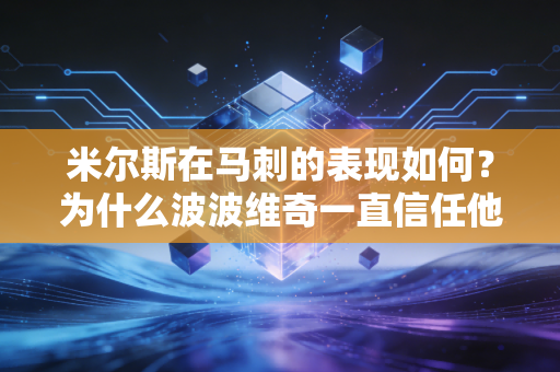 米尔斯在马刺的表现如何？为什么波波维奇一直信任他