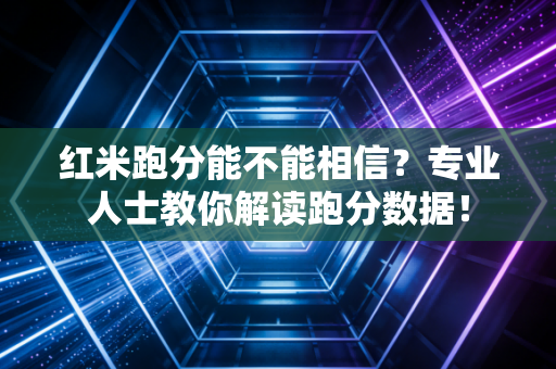 红米跑分能不能相信？专业人士教你解读跑分数据！