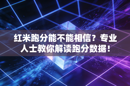 红米跑分能不能相信？专业人士教你解读跑分数据！