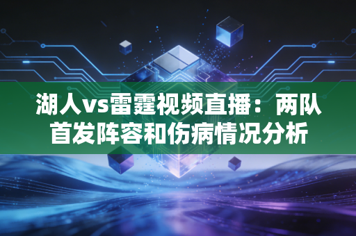 湖人vs雷霆视频直播：两队首发阵容和伤病情况分析