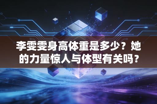 李雯雯身高体重是多少？她的力量惊人与体型有关吗？