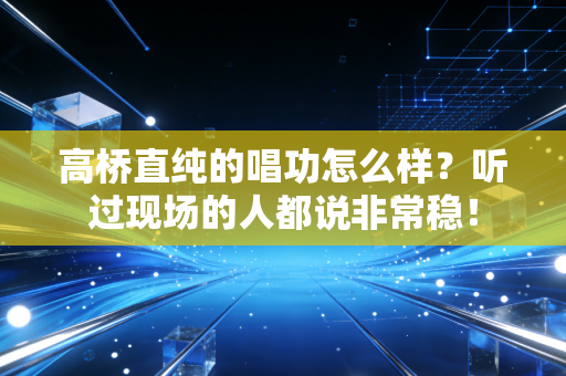 高桥直纯的唱功怎么样？听过现场的人都说非常稳！