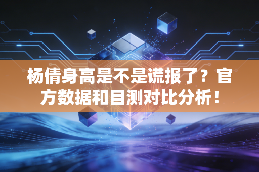 杨倩身高是不是谎报了？官方数据和目测对比分析！