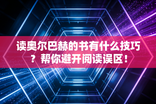 读奥尔巴赫的书有什么技巧？帮你避开阅读误区！