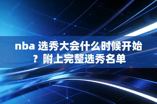 nba 选秀大会什么时候开始？附上完整选秀名单