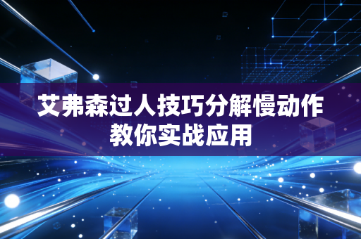艾弗森过人技巧分解慢动作教你实战应用