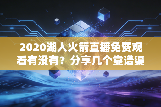 2020湖人火箭直播免费观看有没有？分享几个靠谱渠道！