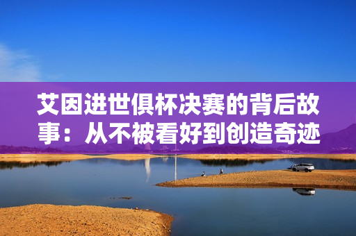 艾因进世俱杯决赛的背后故事：从不被看好到创造奇迹！