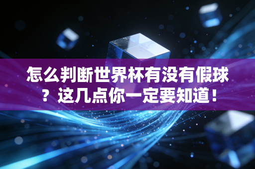 怎么判断世界杯有没有假球？这几点你一定要知道！