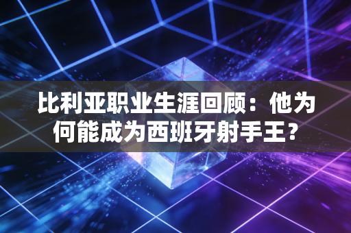 比利亚职业生涯回顾：他为何能成为西班牙射手王？