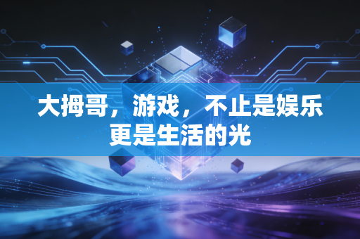大拇哥，游戏，不止是娱乐更是生活的光