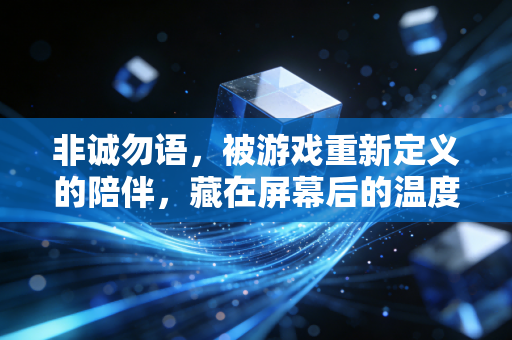 非诚勿语，被游戏重新定义的陪伴，藏在屏幕后的温度与成长