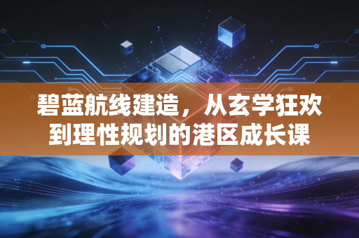 碧蓝航线建造，从玄学狂欢到理性规划的港区成长课
