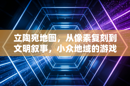 立陶宛地图，从像素复刻到文明叙事，小众地域的游戏文化突围
