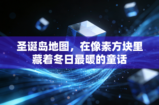圣诞岛地图，在像素方块里藏着冬日最暖的童话