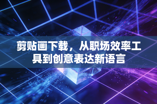 剪贴画下载，从职场效率工具到创意表达新语言