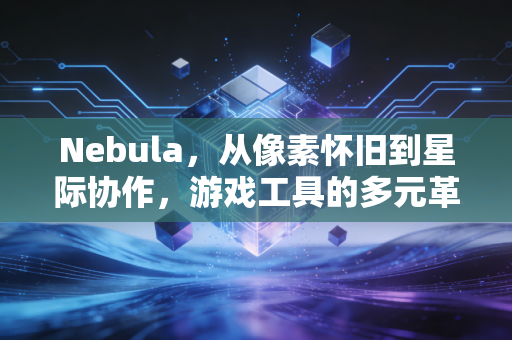 Nebula，从像素怀旧到星际协作，游戏工具的多元革命