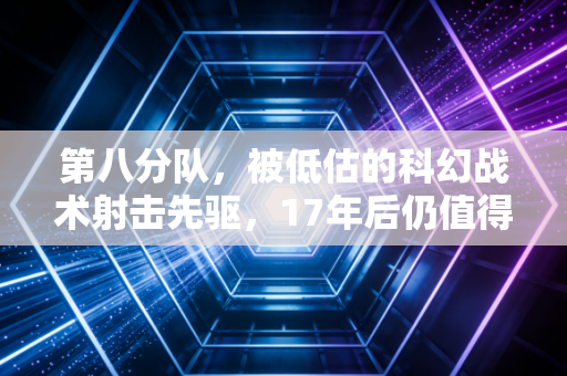 第八分队，被低估的科幻战术射击先驱，17年后仍值得重温
