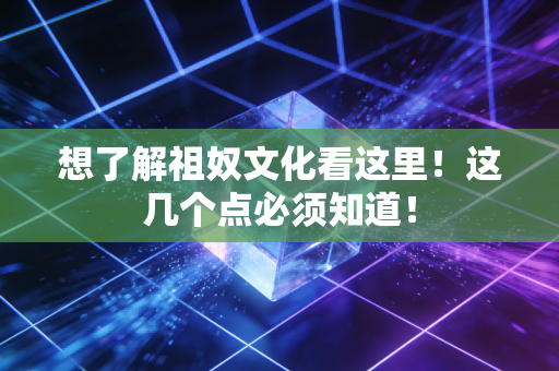 想了解祖奴文化看这里!这几个点必须知道!