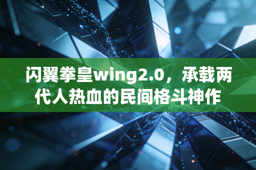 闪翼拳皇wing2.0，承载两代人热血的民间格斗神作