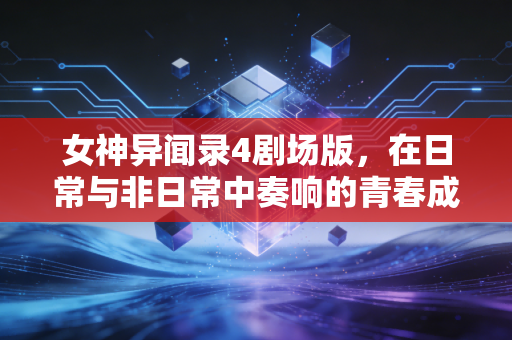 女神异闻录4剧场版，在日常与非日常中奏响的青春成长曲