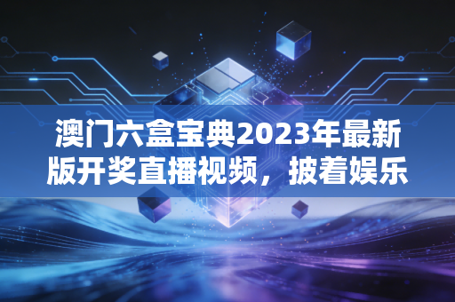 澳门六盒宝典2023年最新版开奖直播视频，披着娱乐外衣的赌徒陷阱