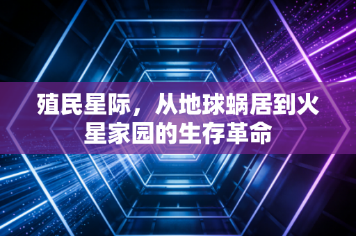 殖民星际，从地球蜗居到火星家园的生存革命